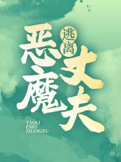 《逃离恶魔丈夫》小说完结版在线试读 李小倩刘灿小说阅读