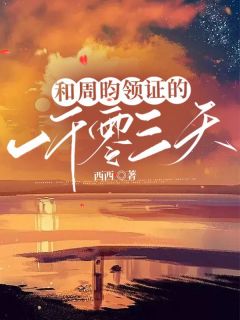 《和周昀领证的一千零三千天》精彩章节列表在线试读 姜齐周昀小说