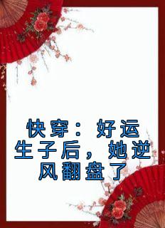 《快穿：好运生子后，她逆风翻盘了》小说全文在线阅读 苏橙冉瑞云小说阅读