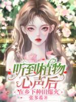 完整版《听到植物心声后，在乡下种田爆火》张软软风暖年全文免费阅读