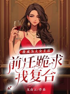 《我成为大女主后，前任跪求我复合》小说全文在线阅读 陆宁安顾长臻是什么小说