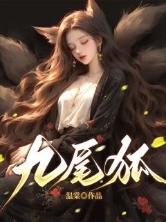 《九尾狐》小说章节目录免费阅读 阿芷卫临徵小说阅读
