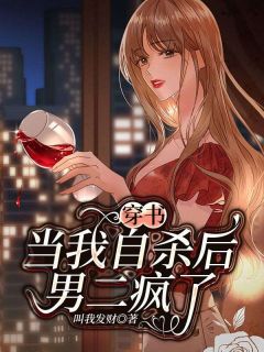 《穿书：当我自杀后，男二疯了》小说大结局精彩阅读 沈逢雨蒋植旭小说阅读