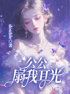 《公公扇我一耳光》完结版在线阅读 《公公扇我一耳光》最新章节目录