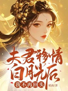 《夫君移情白月光后，我不再回头》陈之薇晏离小说全本在线阅读