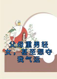 《父母重男轻女，甚至想夺我气运》李蕊李牧全文精彩阅读