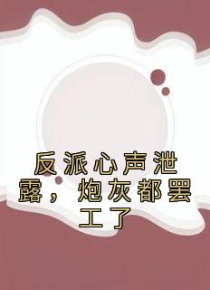 《反派心声泄露，炮灰都罢工了》小说大结局精彩阅读 苏宇林语嫣小说阅读