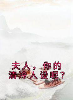 《夫人，你的清冷人设呢？》小说章节在线试读 姜拂容谢祈安小说阅读