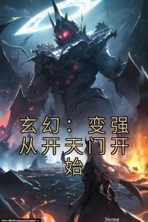 玄幻：变强从开天门开始宁无缺穆云虎 by宁无缺完整在线阅读