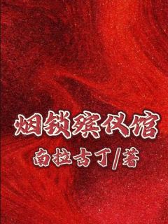 《烟锁殡仪馆》李队王明章节列表在线阅读