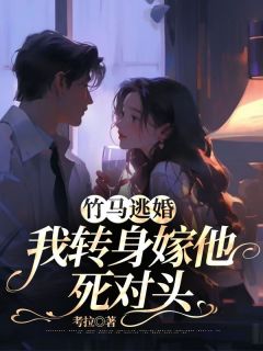 《竹马逃婚，我转身嫁他死对头》小说完整版在线阅读（主角程意欢宋序）