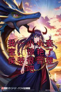 《我一小小妾室，惊艳了侯爷很合理吧》大结局精彩试读 《我一小小妾室，惊艳了侯爷很合理吧》最新章节目录