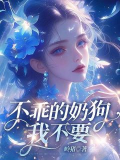 《不乖的奶狗我不要》小说全文精彩章节免费试读（林青君苏南）