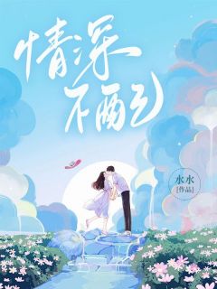 《情深不配》小说完结版在线试读 张佩佩周清澜小说全文