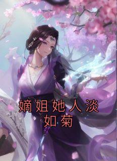 小说《嫡姐她人淡如菊》宋妩宋懿全文免费阅读