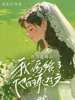 主角是肖晓顾漾张尧的小说在哪看 《竹马逃婚后，我嫁给了他的死对头》小说阅读入口