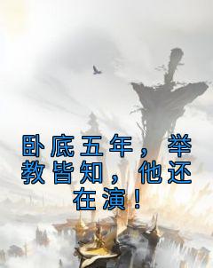 卧底五年，举教皆知，他还在演！by妄动无名 宋易安元晴小说全文阅读