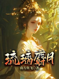 陈灵玥苏瑾小说 《琉璃麝月》小说全文免费试读