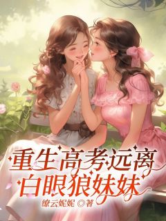 《重生高考远离白眼狼妹妹》小说最新章节免费阅读（完整版未删节）