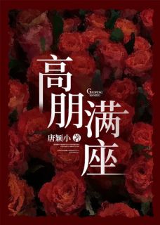 青春小说《高朋满座》主角颜熙周聿深全文精彩内容免费阅读