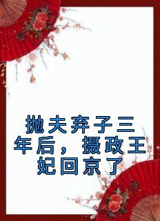 《抛夫弃子三年后，摄政王妃回京了》小说章节精彩试读 沈青棠墨允宸小说阅读