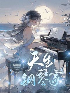 《天生钢琴家》林知南林子悠章节目录免费试读