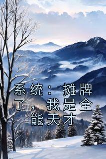 《系统：摊牌了，我是全能天才》小说全文在线阅读 方青玄许姗小说阅读