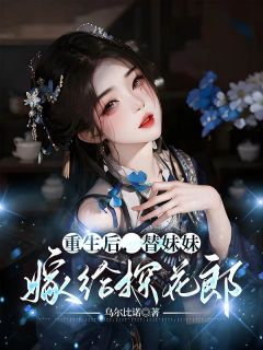 重生后，替妹妹嫁给探花郎晚臻贺瑾瑜完整篇在线阅读