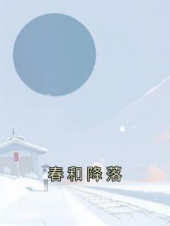 《春和降落》唐羡陆牧云全部章节目录