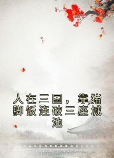 人在三国，靠猪脚饭连破三座城池by红烧茄子黄焖鸡 齐宁公孙瓒免费完整版