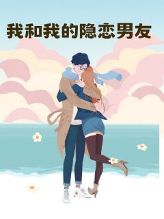 我和我的隐恋男友by印荤 温欣韵傅尘小说完整篇在线阅读