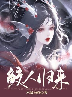 《鲛人归来》小说大结局免费试读 姜迟傅淮安小说全文