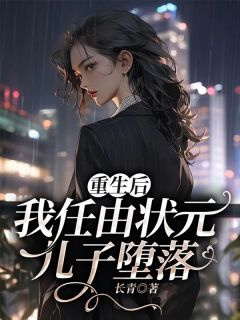 《重生后，我任由状元儿子堕落》莫玲周子轩全文精彩试读