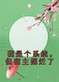 《我是个系统，但宿主摆烂了》小说全文在线阅读 白萋萋傅修小说阅读