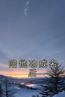 精品《陪他功成名后》小说在线阅读 唐语夏傅景修小说全集无删减全文