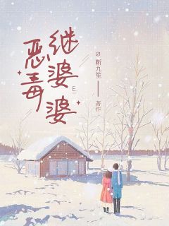 《恶毒继婆婆》杨春花张得柱章节在线阅读