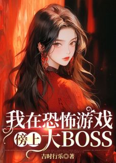 《我在恐怖游戏傍上大BOSS》小说全文在线阅读 《我在恐怖游戏傍上大BOSS》最新章节列表