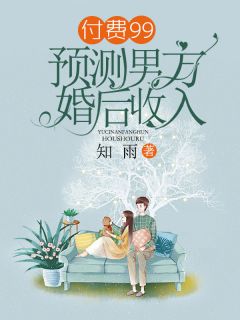 《付费99，预测男方婚后收入》小说章节目录精彩阅读 岳倩欧杨赫小说阅读