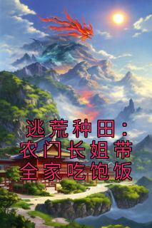 《逃荒种田：农门长姐带全家吃饱饭》李桃花顾瑾章节精彩试读