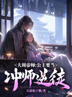 《大周帝师：公主要当冲师逆徒》小说主角周玄顾城全文章节免费在线阅读