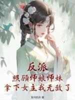 《反派：照顾师娘师妹，拿下女主我无敌了》秦长歌魅娘大结局免费试读