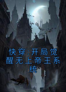 《快穿:开局觉醒无上帝王系统》完结版精彩阅读 《快穿:开局觉醒无上帝王系统》最新章节列表