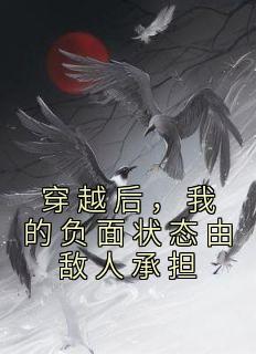 主角是刘顺义沈开阳的小说 《穿越后，我的负面状态由敌人承担》 全文免费试读