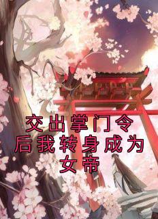 《交出掌门令后我转身成为女帝》小说章节列表精彩试读 杜无双陆九小说全文