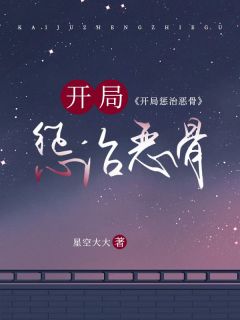 《开局惩治恶骨》大结局在线阅读 《开局惩治恶骨》最新章节列表