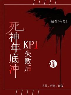 苏凉意陌千宸小说 死神年底冲KPI失败后章节在线阅读