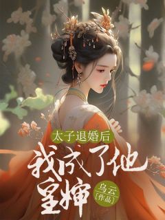 《太子退婚后我成了他皇婶》大结局免费阅读 《太子退婚后我成了他皇婶》最新章节列表