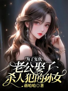 《为了复仇，老公娶了杀人犯的孙女》小说章节精彩试读 顾乐知沈确小说阅读