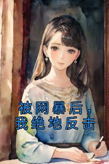 主角是黎梦袁斌的小说 《被网暴后，我绝地反击》 全文精彩阅读