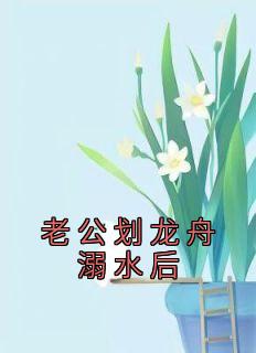 老公划龙舟溺水后全章节免费在线阅读 秦曼寒昌柳叶完结版